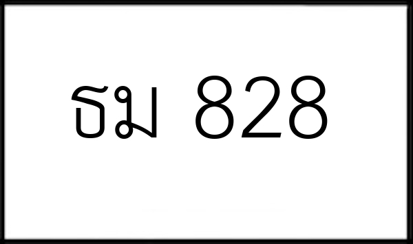 ธม 828